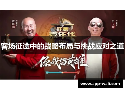客场征途中的战略布局与挑战应对之道