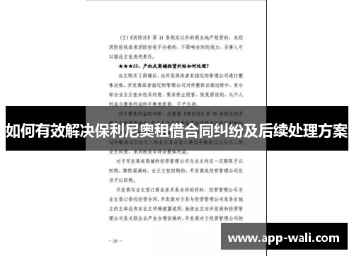 如何有效解决保利尼奥租借合同纠纷及后续处理方案