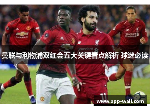 曼联与利物浦双红会五大关键看点解析 球迷必读