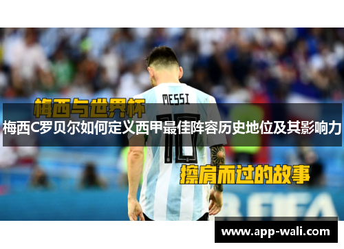 梅西C罗贝尔如何定义西甲最佳阵容历史地位及其影响力