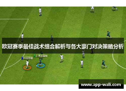 欧冠赛季最佳战术组合解析与各大豪门对决策略分析