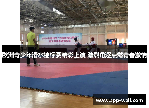 欧洲青少年滑水锦标赛精彩上演 激烈角逐点燃青春激情