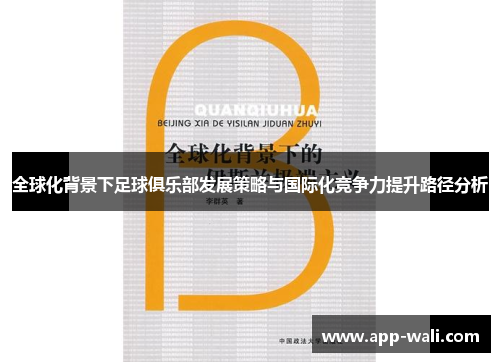 全球化背景下足球俱乐部发展策略与国际化竞争力提升路径分析