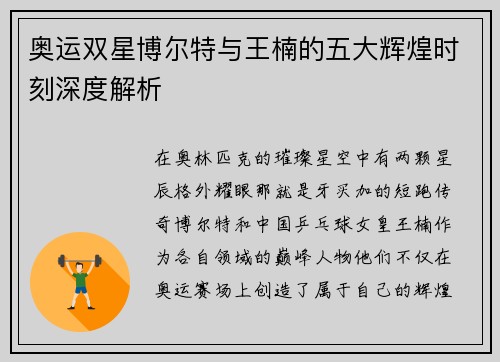 奥运双星博尔特与王楠的五大辉煌时刻深度解析