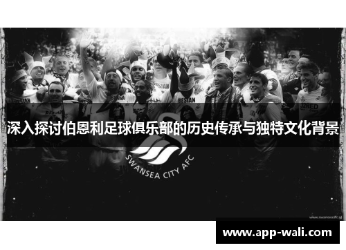 深入探讨伯恩利足球俱乐部的历史传承与独特文化背景