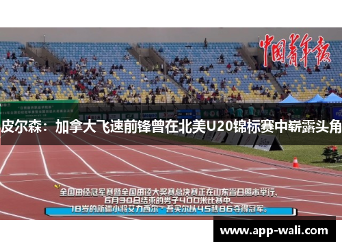 皮尔森：加拿大飞速前锋曾在北美U20锦标赛中崭露头角