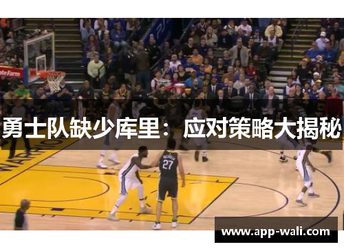 勇士队缺少库里：应对策略大揭秘