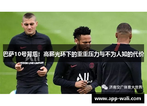 巴萨10号背后：高薪光环下的重重压力与不为人知的代价