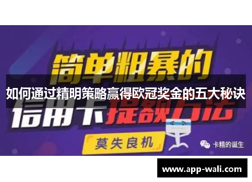 如何通过精明策略赢得欧冠奖金的五大秘诀