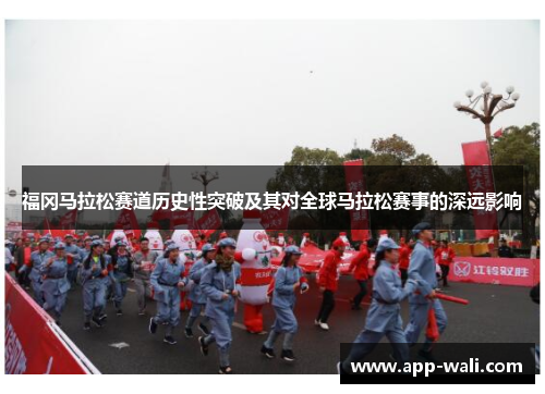 福冈马拉松赛道历史性突破及其对全球马拉松赛事的深远影响