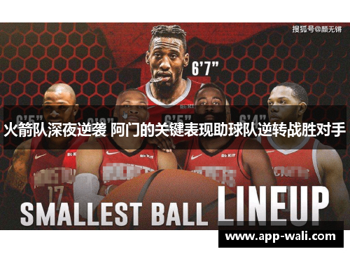 火箭队深夜逆袭 阿门的关键表现助球队逆转战胜对手