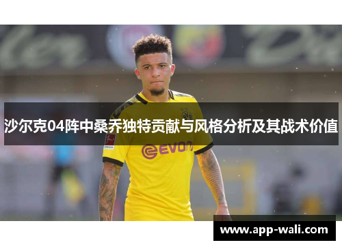 沙尔克04阵中桑乔独特贡献与风格分析及其战术价值