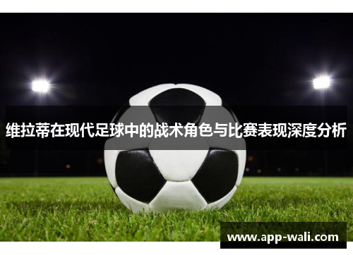 维拉蒂在现代足球中的战术角色与比赛表现深度分析