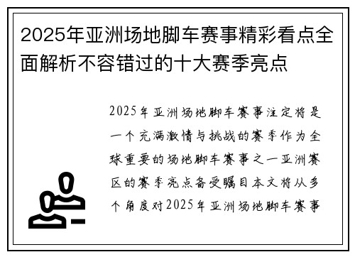2025年亚洲场地脚车赛事精彩看点全面解析不容错过的十大赛季亮点