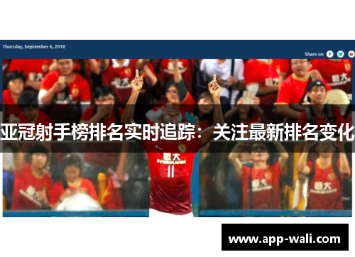 亚冠射手榜排名实时追踪：关注最新排名变化