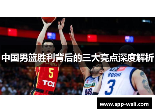中国男篮胜利背后的三大亮点深度解析
