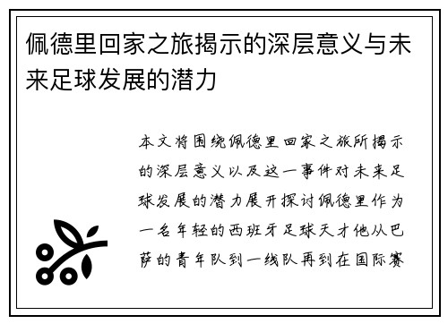 佩德里回家之旅揭示的深层意义与未来足球发展的潜力