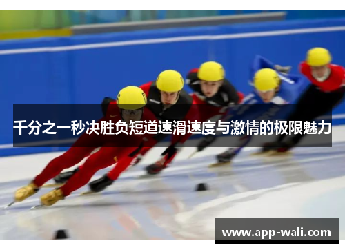 千分之一秒决胜负短道速滑速度与激情的极限魅力