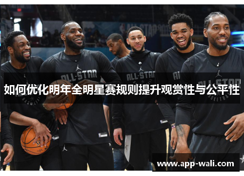 如何优化明年全明星赛规则提升观赏性与公平性