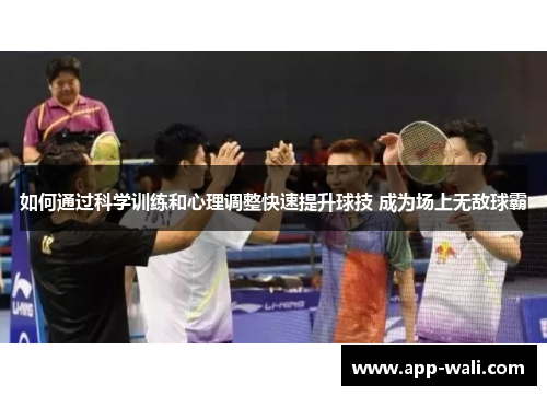 如何通过科学训练和心理调整快速提升球技 成为场上无敌球霸