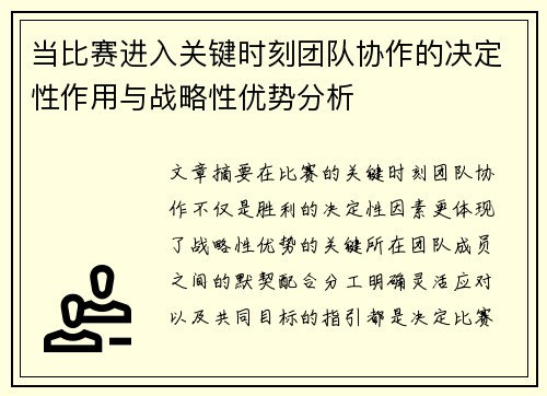当比赛进入关键时刻团队协作的决定性作用与战略性优势分析