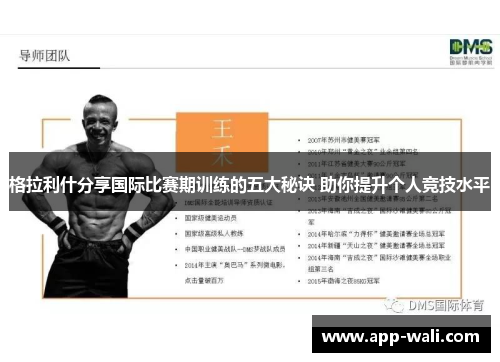 格拉利什分享国际比赛期训练的五大秘诀 助你提升个人竞技水平