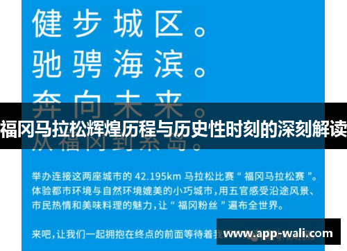 福冈马拉松辉煌历程与历史性时刻的深刻解读