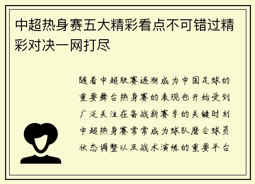 中超热身赛五大精彩看点不可错过精彩对决一网打尽