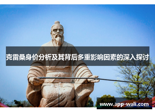 克雷桑身价分析及其背后多重影响因素的深入探讨