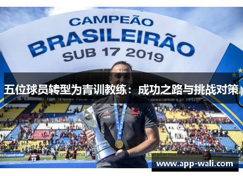五位球员转型为青训教练：成功之路与挑战对策