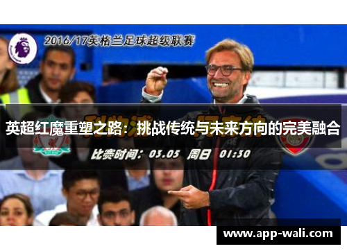 英超红魔重塑之路：挑战传统与未来方向的完美融合