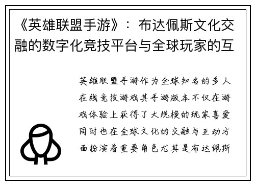 《英雄联盟手游》：布达佩斯文化交融的数字化竞技平台与全球玩家的互动之桥