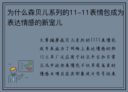 为什么森贝儿系列的11-11表情包成为表达情感的新宠儿