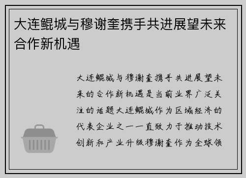 大连鲲城与穆谢奎携手共进展望未来合作新机遇