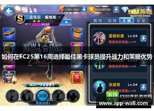 如何在FC25第16周选择最佳黑卡球员提升战力和策略优势