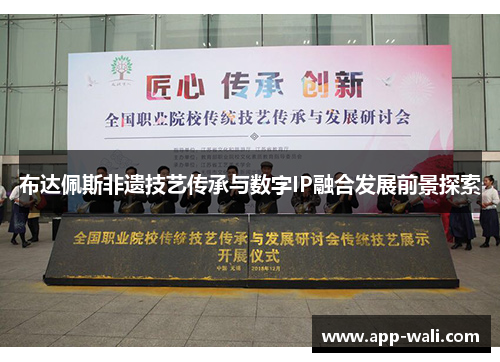 布达佩斯非遗技艺传承与数字IP融合发展前景探索