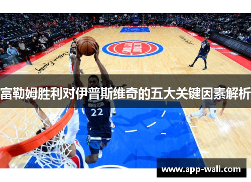富勒姆胜利对伊普斯维奇的五大关键因素解析