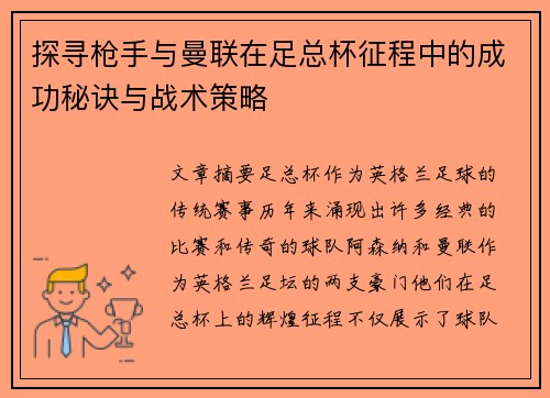探寻枪手与曼联在足总杯征程中的成功秘诀与战术策略