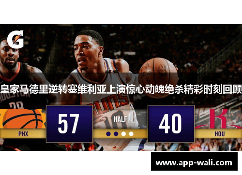 皇家马德里逆转塞维利亚上演惊心动魄绝杀精彩时刻回顾