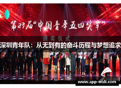 深圳青年队：从无到有的奋斗历程与梦想追求