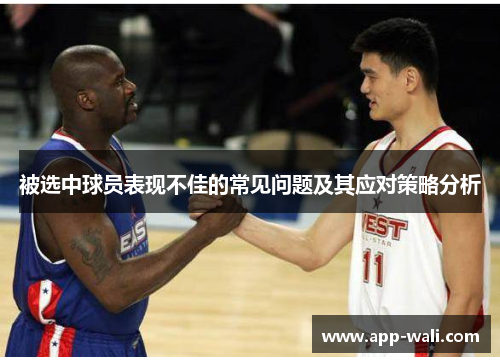 被选中球员表现不佳的常见问题及其应对策略分析