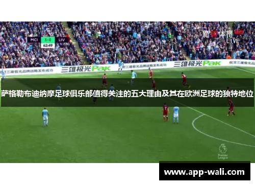 萨格勒布迪纳摩足球俱乐部值得关注的五大理由及其在欧洲足球的独特地位