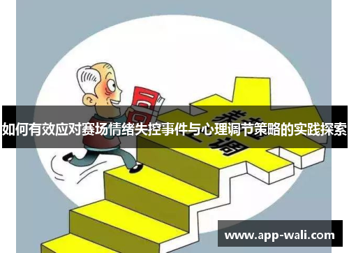 如何有效应对赛场情绪失控事件与心理调节策略的实践探索