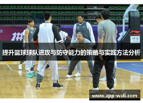 提升篮球球队进攻与防守能力的策略与实践方法分析