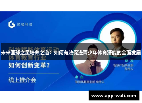 未来国球之星培养之道：如何有效促进青少年体育潜能的全面发展