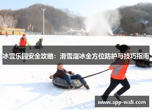 冰雪乐园安全攻略：滑雪溜冰全方位防护与技巧指南