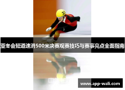 亚冬会短道速滑500米决赛观赛技巧与赛事亮点全面指南