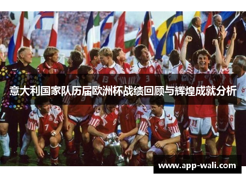 意大利国家队历届欧洲杯战绩回顾与辉煌成就分析