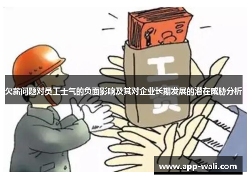 欠薪问题对员工士气的负面影响及其对企业长期发展的潜在威胁分析