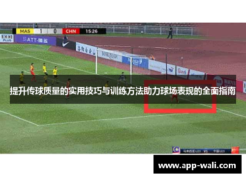 提升传球质量的实用技巧与训练方法助力球场表现的全面指南